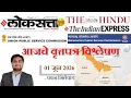 Loksatta THE HINDU Analysis Loksatta Marathi Newspaper Analysis Today 01-06-2026