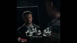 اغنيه بقع و اقوم غناء مسلم جديد متسربه 2024 