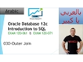 030-Oracle SQL 12c Outer Join