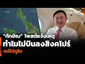 Download Lagu “ทักษิณ” โพสต์แจ้งเหตุ ทำไมไม่บินลงสิงคโปร์ แต่ไปดูไบ | วันใหม่ ไทยพีบีเอส | 5 ก.ย. 68