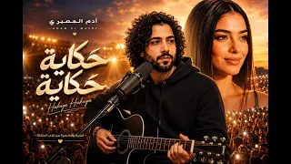   حكاية حكاية   آدم المصري    قصة حب في أغنية            اكسبلور  جديد  اغانى رومانسية ترند دندنها