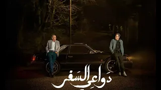 أغنية واحدة بعد نص الليل   من مسلسل دواعي السفر  امير عيد   دنيا وائل  دندنها