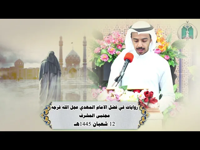 ⁣روايات في فضل الإمام المهدي عجل الله فرجه ..... مجتبى المشرف