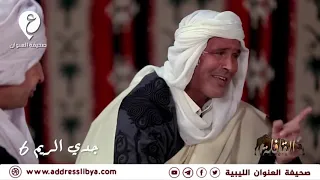 سلسلة القافلة التراثية        جدي الريم     الحلقة الثامنة عشر  دندنها