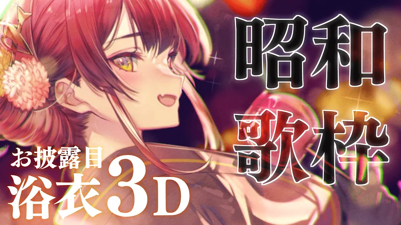 【浴衣３Dお披露目】老人会歌枠【ホロライブ/宝鐘マリン】