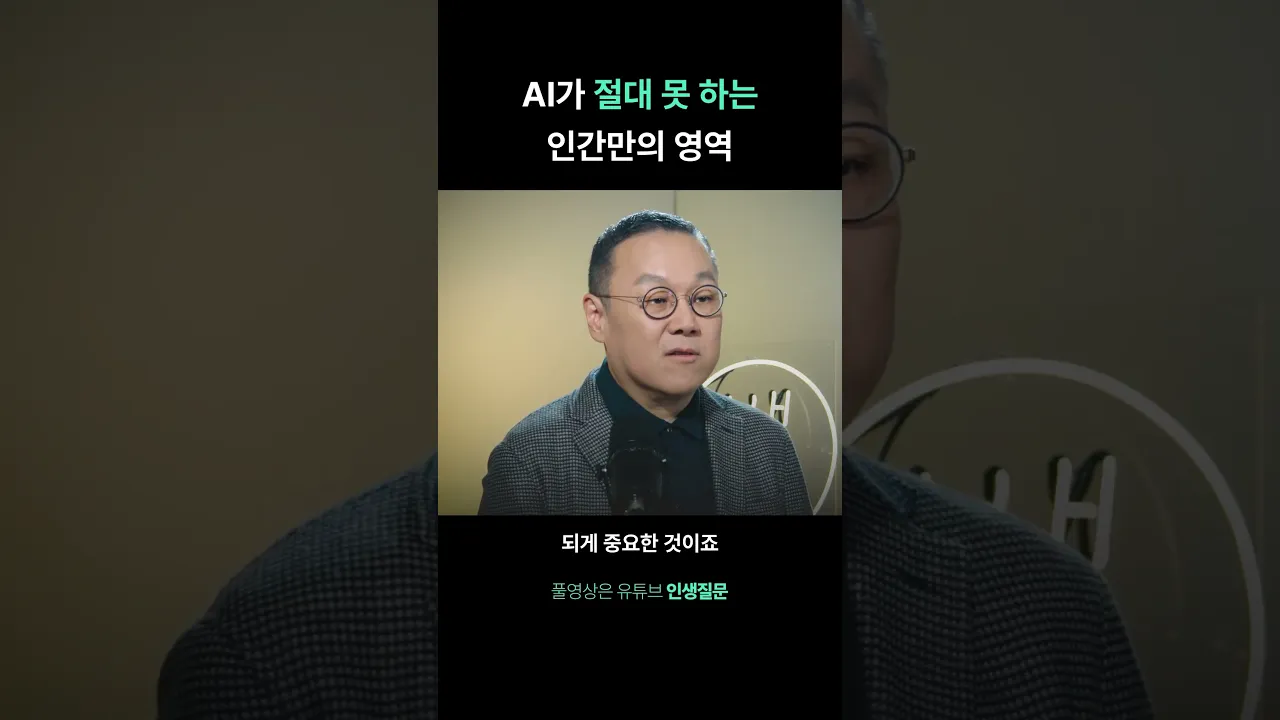 AI가 절대 못 하는 인간만의 영역