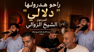 راحو هدرولها ودلالي مع حسين السطايفي والشيخ لوراسي وجلول زهدة في اغنية المرحوم الشيخ الزوالي دندنها