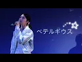 Download Lagu [4K] 250915 #정은지- ‘ベテルギウス(베텔기우스)‘ 직캠  in [A Day of Life in Tokyo]