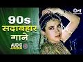 Download Lagu 90's सदाबहार गाने|90’S Old Hindi Songs | 90s Love Song| Udit Narayan, Alka Yagnik, Kumar Sanu Songs