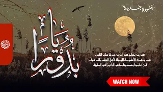 أنشودة يا بدور ا 