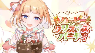 ハッピークリスマスパーティ