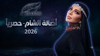 أصالة رجعت ع الشام                   حصريا        دندنها