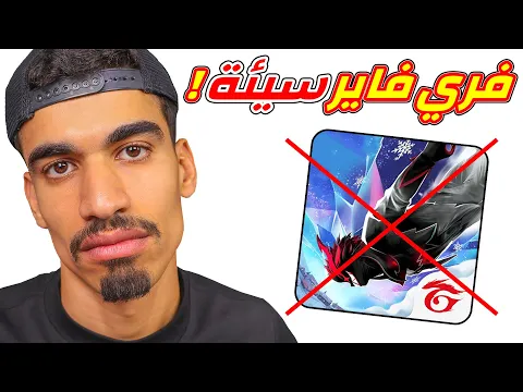 Video Thumbnail: فري فاير اصبحت سيئة !!