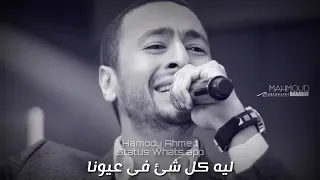 ليه كل حاجه حلوه عمرها قصير اغنيه مؤثرة جدا حماده هلال 