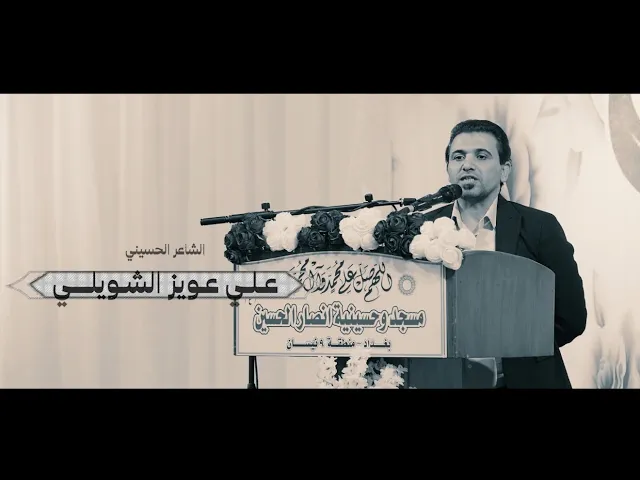 ⁣النجمة البعيدة || الشاعر علي عويز الشويلي 