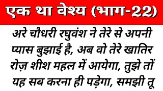  22 suvichar emotional kahani motivational written story romantic story