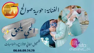 الفنانة حورية صوالح الحي يلحق حصريا 2023 360P Mp4 