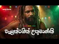 Lagu Weerawikum Pe General Valentine | වැලන්ටයින් උතුමාණනි | THE ULTIMATE REGGAE Cover | Wishwin Beats