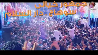 أفراح سوهاج دار السلام النجم محمود سبايسى والمايسترو كمال السلطان جمهور خيالى 