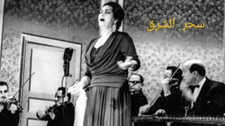 للصبر حدود 6 فبراير 1964 مسرح حديقة الأزبكية سحرالشرق ل5ظ 