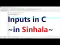 standard Input in C scanf - in Sinhala