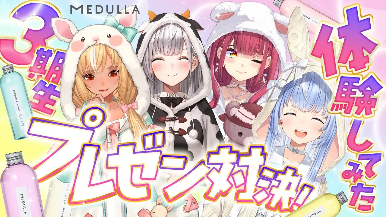 【ホロライブ3期生集合！】パーソナル診断でぴったりのヘアケアしてみたプレゼン対決！！【ホロライブ/宝鐘マリン・兎田ぺこら・不知火フレア・白銀ノエル】#MEDULLA