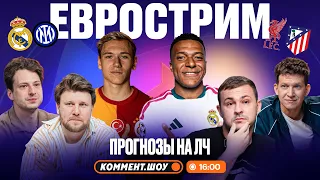Первый тур Лиги чемпионов, дебют Батракова, поражение Моуринью, рекорд Манчестер Сити | Еврострим