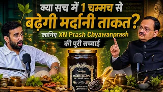 क्या सच में 1 चम्मच से बढ़ेगी मर्दानी ताकत? जानिए XN Prass Chyawanprash की पूरी सच | Subhash Goyal