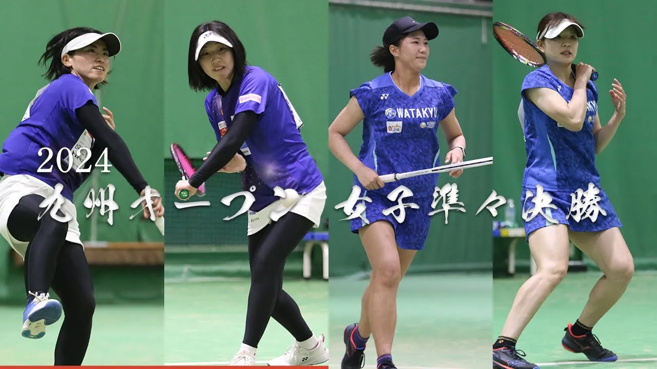 2024 九州オープン 女子準々決勝 1