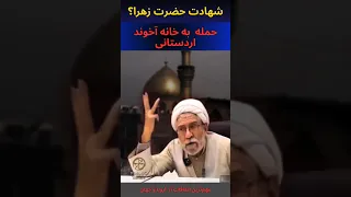 حمله به خانه عبدالرحیم سلیمانی اردستانی  پس از یک بحث جنجالی دینی درباره شهادت حضرت زهرا دندنها