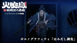 YouTube影片, 內容是大江戶烈火殺手 - 鳳凰傳說 的 OP