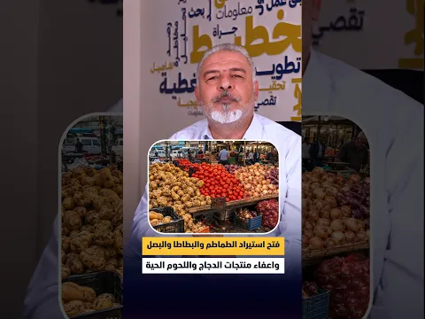فتح استيراد الطماطم والبطاطا والبصل واعفاء منتجات الدجاج واللحوم الحية من الكمرك