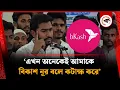 Download Lagu ‘এখন অনেকেই আমাকে বিকাশ নূর বলে কটাক্ষ করে’ | Nurul Haque Nur | Kalbela