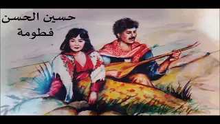 حسين الحسن فطومه دندنها