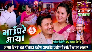 प्रमेशले आशालाई लोभी नजर लगाएपछि | Pramesh Ghimire Vs Asha BC  | Sarangi Sansar Live Dohori Ep. 901