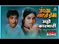 Download Lagu अहो कारभारी Aaho Karbhari Song | आंधळा मारतोय डोळा Andhala Martoy Dola | दादा कोंडके, अरुणा इराणी