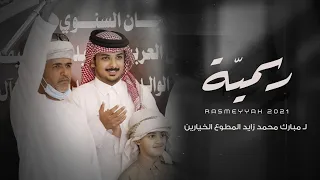 أسعد البطحري   رسمية ل  مبارك محمد زايد الخيارين  حصريا          دندنها