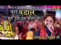 Lagu झूम उठा पूरा पंडाल इस भजन पर || Ramkumar Lakkha || पचगांव || @Balajijagat
