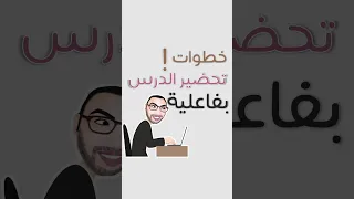 خطوات تحضير الدروس 