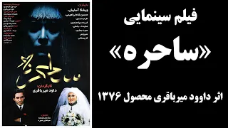 ساحره 1376 داوود میرباقری The Sorceress 1998 