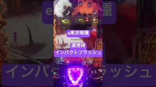 E東京喰種 通常時インパクトフラッシュで脳汁 パチンコ 東京喰種 Shorts 