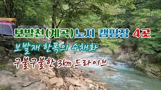 단양 보발재 | 보발천 계곡 노지캠핑장 4곳 탐방 굽이굽이 드라이브 썸네일