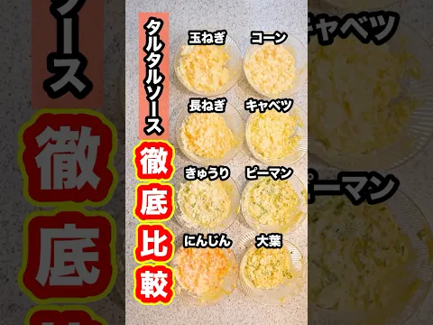 【徹底比較】タルタルソースは『玉ねぎ』が最適解なのか？色んな『野菜』で同時にタルタルソースを作って揚げ物と一緒に食べて比べてみた！#shorts