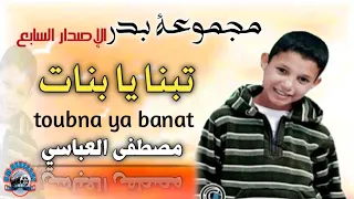 مجموعة بدر الإصدار 7 في نشيد تبنا يا بنات Groupe Badr Toubna Ya Banat 