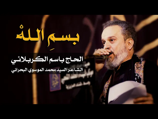 بسم الله | باسم الكربلائي