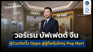 วอร์เรน บัฟเฟตต์ จีน ผู้ร่วมก่อตั้ง Oppo สู่ผู้ถือหุ้นใหญ่ Pop Mart | ลงทุนแมนจะเล่าให้ฟัง