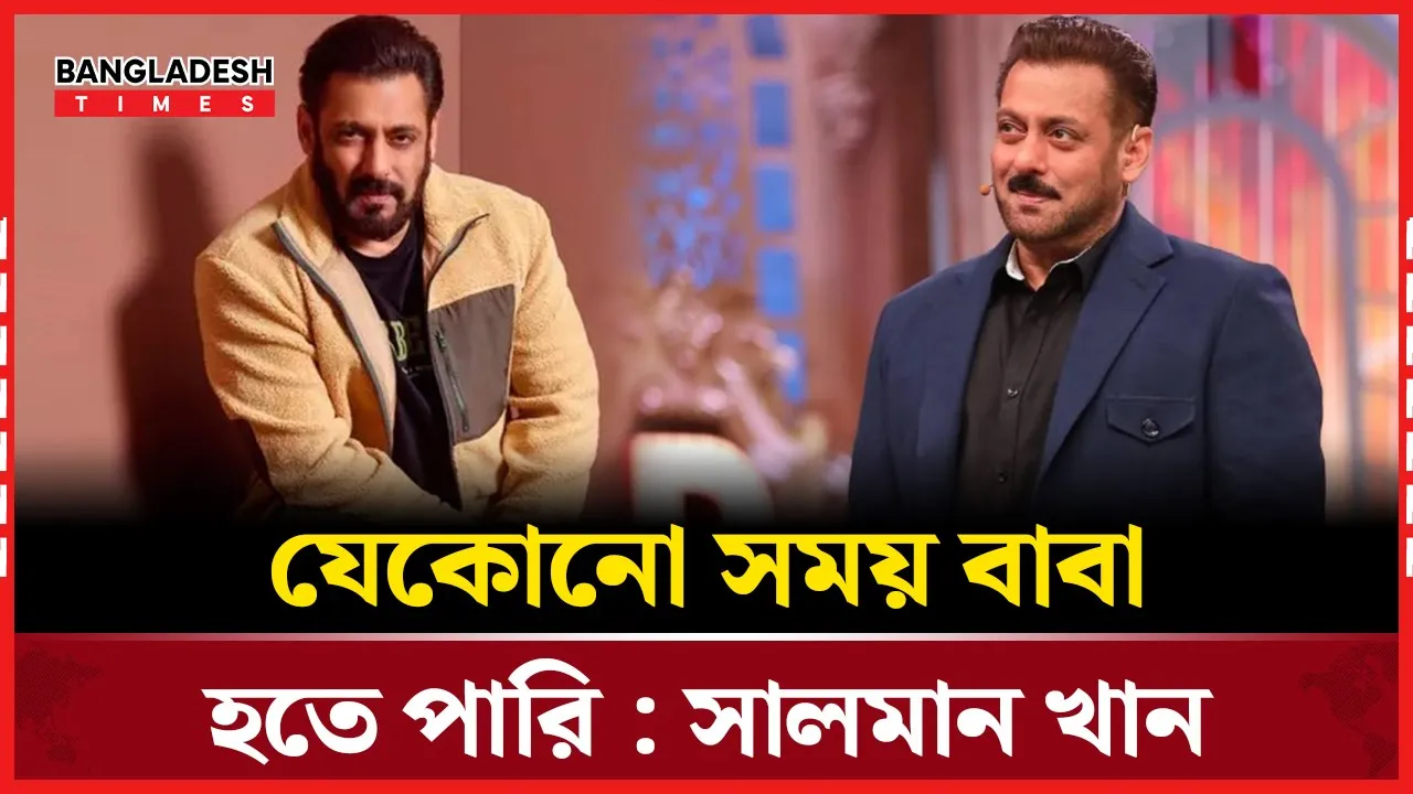 চিরকুমার নন, এবার ‘বাবা’ হতে চান সালমান খান