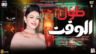 طول الوقت   حوريه   كريم ناعوس   وانت معايا بكل غرورك   تريند التيك توك      دندنها