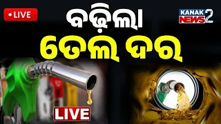 🔴ବଢ଼ିଲା ତୈଳ ଦର! | Middle East Tensions | Oil Prices Rise, Impact on India Explained| Kanaknews2