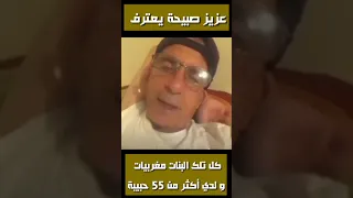 عزيز صبيحة يعترف كل تلك البنات مغربيات 
